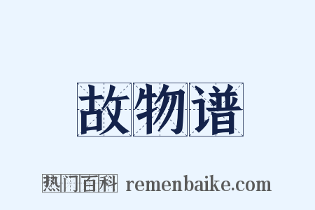 故物谱是什么意思的图片